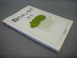 数のエッセイ　ちくま学芸文庫