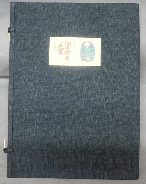 絵本源平絵巻物語　全十巻セット 絵本 源平絵巻物語 全10巻揃 / 今西祐行文 赤羽末吉絵 | Natsume