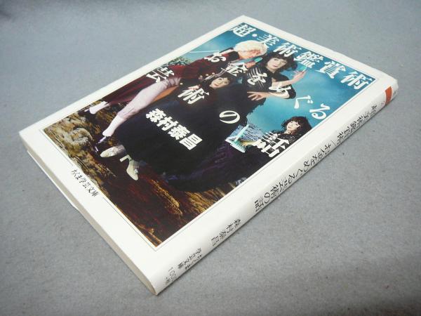 世界美術大全集 東洋編5 五代・北宋・遼・西夏 / こもれび書房