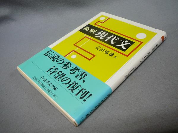 新釈 現代文 ちくま学芸文庫(高田瑞穂) / 古本、中古本、古書籍