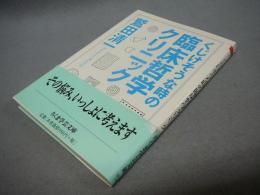 くじけそうな時の臨床哲学クリニック　ちくま学芸文庫