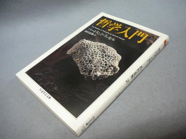 哲学入門 ちくま学芸文庫 バートランド ラッセル著 高村夏輝訳 古本 中古本 古書籍の通販は 日本の古本屋 日本の古本屋