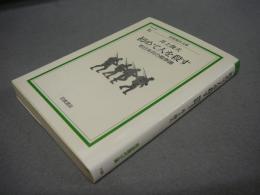 初めて人を殺す　老日本兵の戦争論　岩波現代文庫　社会105