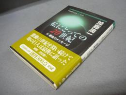 私にとっての20世紀　付最後のメッセージ　岩波現代文庫　社会180