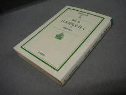 日本列島を往く1　国境の島々　岩波現代文庫　社会1