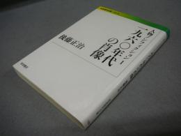 1960年代の肖像　人物ノンフィクション1　岩波現代文庫　社会186