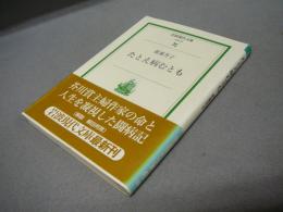 たとえ病むとも　岩波現代文庫　社会23