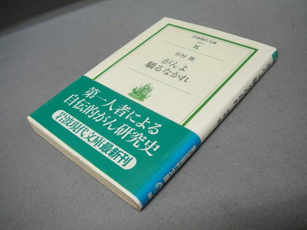 がんよ驕るなかれ 岩波現代文庫 社会8 杉村隆 こもれび書房 古本 中古本 古書籍の通販は 日本の古本屋 日本の古本屋 がんよ驕るなかれ 岩波現代文庫 社会8 杉村隆 こもれび書房 古本 中古本 古書籍の通販は 日本の古本屋 日本の古本屋