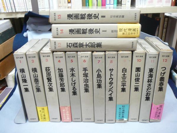 現代漫画 第1期 全15巻揃い 古本 中古本 古書籍の通販は 日本の古本屋 日本の古本屋 現代漫画 第1期 全15巻揃い 古本 中古本 古書籍の通販は 日本の古本屋 日本の古本屋
