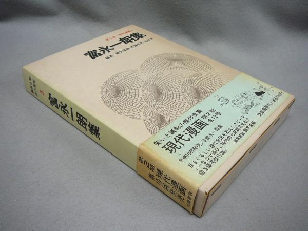 富永一朗のたべある記」 安くてうまい242店 / 古本、中古本、古
