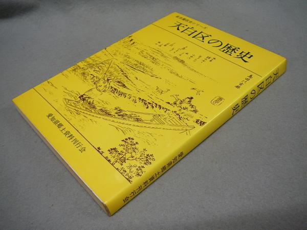 天白区の歴史 名古屋区史シリーズ(浅井金松) / 古本、中古本、古書籍の