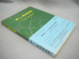 新しい愛知県地理　日本の縮図　愛知県の地理的展望