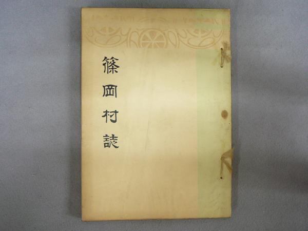 篠岡村誌 / こもれび書房 / 古本、中古本、古書籍の通販は「日本の