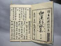 頭書校正　新撰朗詠　和漢朗詠集　上下2冊