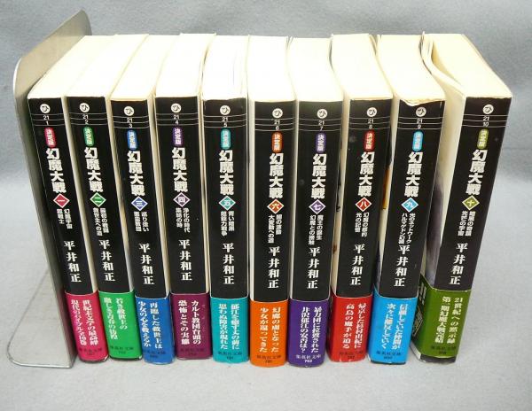 決定版 幻魔大戦 全10巻揃い 集英社文庫(平井和正) / 古本、中古本、古