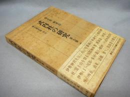 式内社の研究　第9巻　東海道