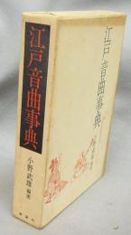 江戸音曲事典　江戸風俗図誌第7巻