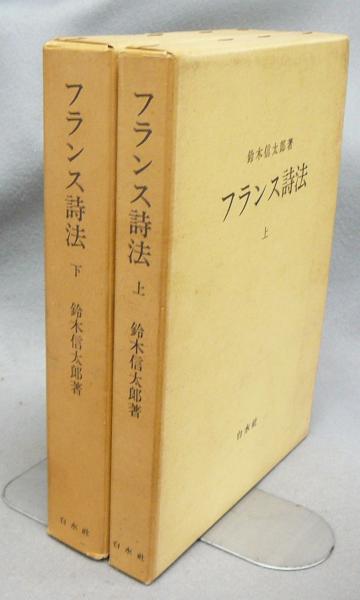フランス詩法 上下2巻揃い 鈴木信太郎 古本 中古本 古書籍の通販は 日本の古本屋 日本の古本屋