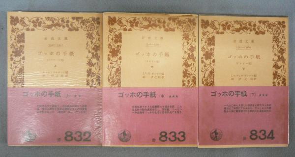 ゴッホの手紙 上中下 全3巻揃い 岩波文庫(エミル・ベルナール/J.V. 