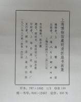 上海博物館蔵明清折扇書画集
