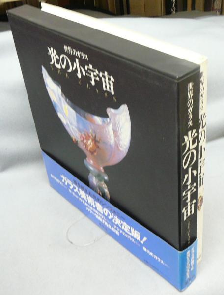 本 世界のガラス 光の小宇宙 集英社1992年7月15日第一刷