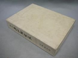 概説　近代陶業史
