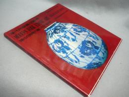 現代民間青花芸術（現代の民間の青い花の芸術）　江西省陶瓷研究所作品選
