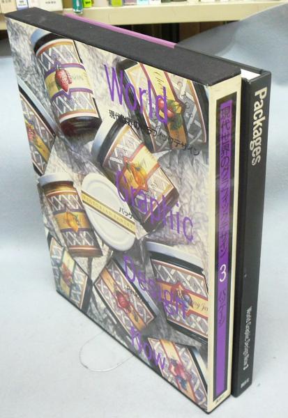 現代世界のグラフィックデザイン3 パッケージ こもれび書房 古本 中古本 古書籍の通販は 日本の古本屋 日本の古本屋 現代世界のグラフィックデザイン3 パッケージ こもれび書房 古本 中古本 古書籍の通販は 日本の古本屋 日本の古本屋