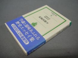 東風西雅抄　岩波現代文庫　社会35