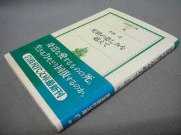 死別の悲しみを超えて　岩波現代文庫　社会13