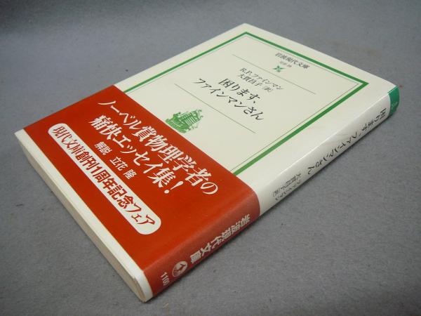 困ります ファインマンさん 岩波現代文庫 社会29 R P ファインマン著 大貫昌子訳 古本 中古本 古書籍の通販は 日本の古本屋 日本の古本屋