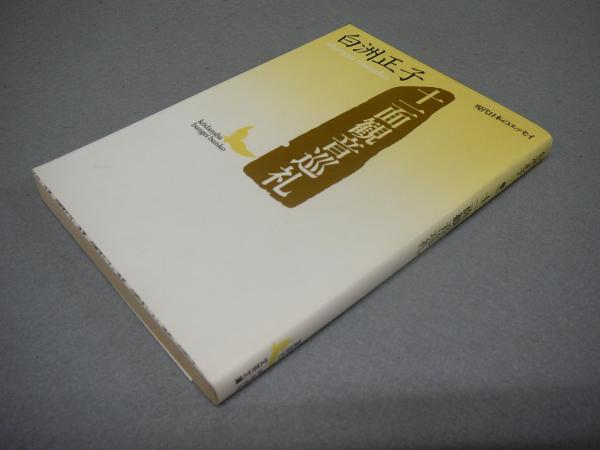 十一面観音巡礼 (講談社文芸文庫?現代日本のエッセイ) CUDS3x65ly, 本、雑誌、コミック - terapiatelakka.fi