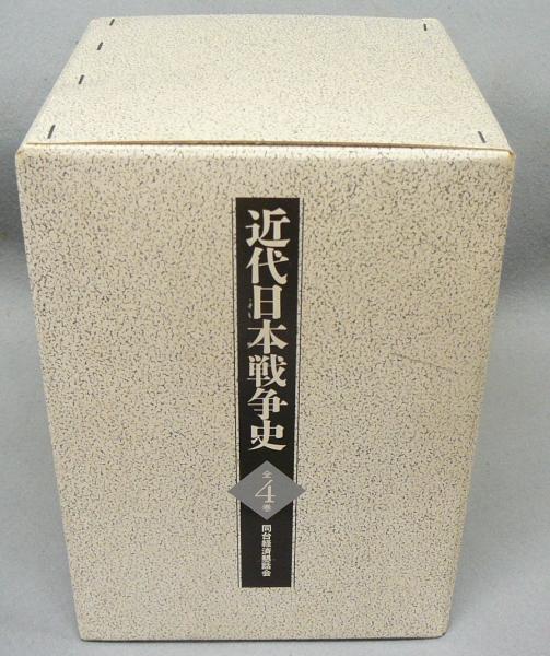 近代日本戦争史 全4巻揃い(奥村房夫監修) / 古本、中古本、古書籍の 