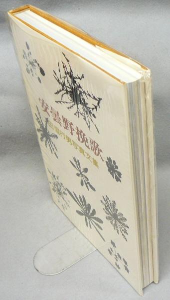 田淵行男作品集 田淵行男が愛した安曇野 | Fugensha STORE
