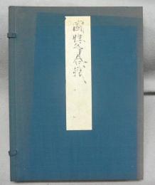 複刻日本古典文学館　國性爺合戦　東洋文庫蔵