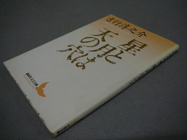 星と月は天の穴 講談社文芸文庫(吉行淳之介) / 古本、中古本、古書籍の