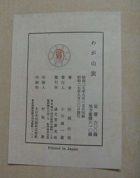 きましたら ヤフオク わが山旅 田淵行男山岳写真集 誠文堂新光社 いたします Comunidadplanetaazul Com きましたら ヤフオク わが山旅 田淵行男山岳写真集 誠文堂新光社 いたします Comunidadplanetaazul Com