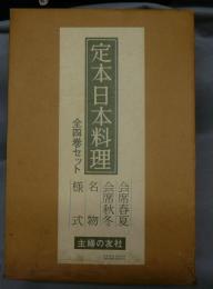 定本日本料理　全4巻揃い