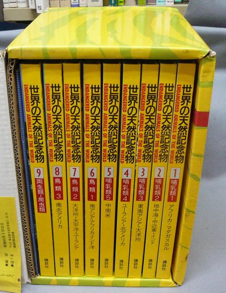 世界の天然記念物 国際保護動物 （全9巻揃+別冊用語解説・索引付