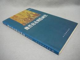 魏晋南北朝絵画史　中国絵画断代史叢書