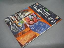 古布に魅せられた暮らし　其の4　古布と遊ぶ実例集