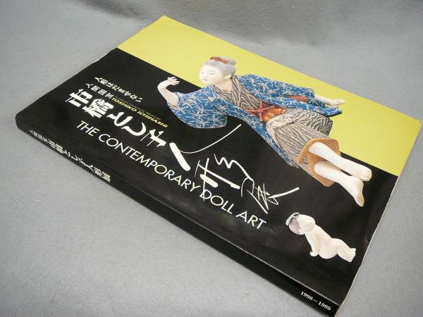 人間国宝 市橋とし子人形展 人形はだませない（図録） / 古本、中古本 