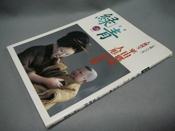 骨董緑青19 特集：人間国宝・平田郷陽 人形の世界 / 古本、中古本、古 