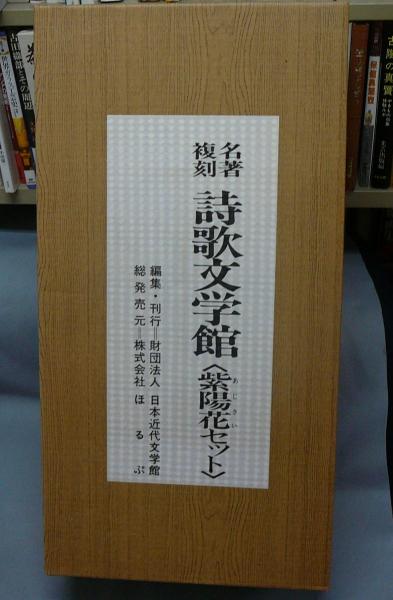 ほるぷ出版 名著復刻 詩歌文学館 紫陽花セット 全巻セット 名著複刻詩歌文学館 紫陽花セット 全23点27冊揃い 付録1点 解説書付