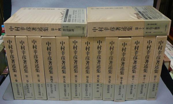 中村幸彦著述集 全15巻揃い(中村幸彦) / 古本、中古本、古書籍の通販は