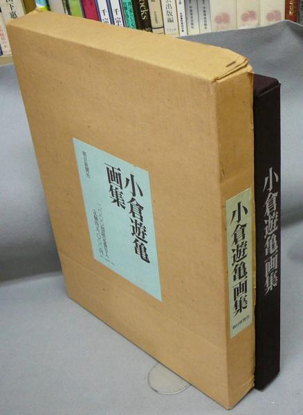 小倉遊亀画集　日本経済新聞社　定価45.000円 小倉遊亀画集 日本経済新聞社 定価45.000円 - メルカリ