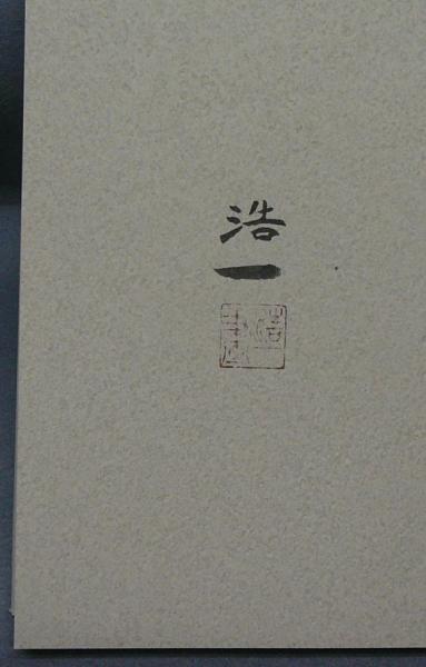 風の暦 竹内浩一自選画集 / 古本、中古本、古書籍の通販は「日本