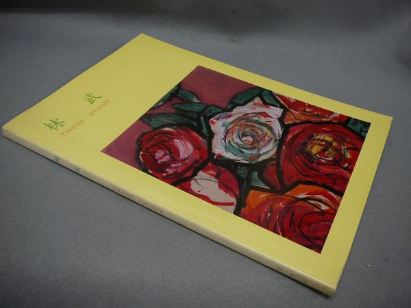 林武、【コワフューズ】、希少画集画、新品高級額・額装付、状態良好