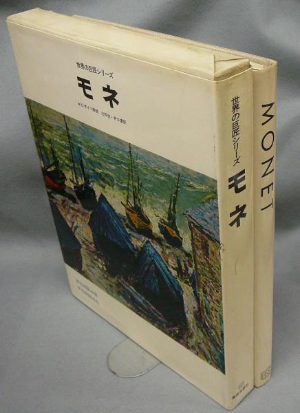 Monet モネ 世界の巨匠シリーズ(ウィリアム・ザイツ解説) / こもれび書房 / 古本、中古本、古書籍の通販は「日本の古本屋」 / 日本の古本屋