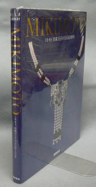 MIKIMOTO 真珠王とその宝石店100年